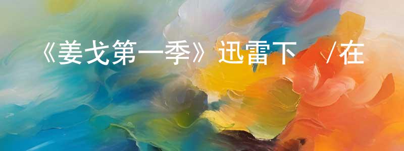 陳朝杰發布《姜戈第一季》迅雷下載/在線觀看-都市情感-美劇天堂